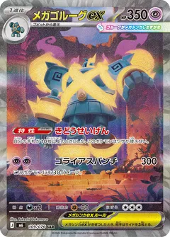 メガゴルーグex